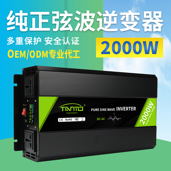 2000W純正弦波逆變器